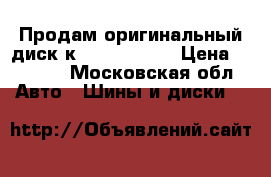 Продам оригинальный диск к Infinity FX › Цена ­ 2 000 - Московская обл. Авто » Шины и диски   